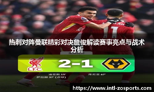 热刺对阵曼联精彩对决詹俊解读赛事亮点与战术分析