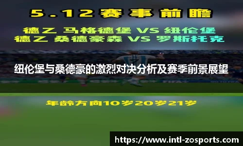 纽伦堡与桑德豪的激烈对决分析及赛季前景展望