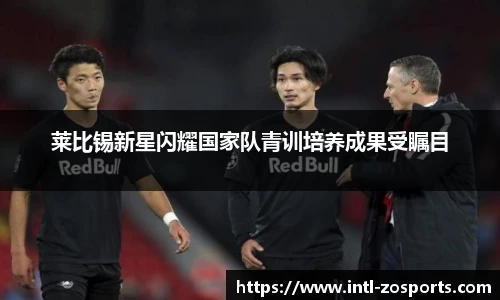 莱比锡新星闪耀国家队青训培养成果受瞩目