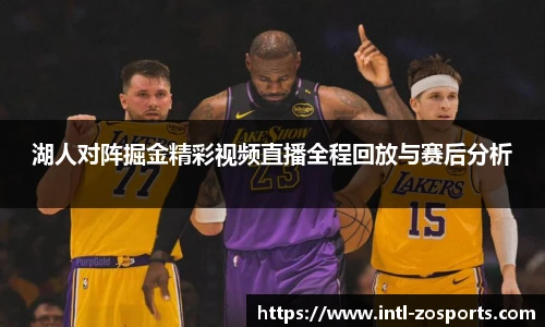 湖人对阵掘金精彩视频直播全程回放与赛后分析