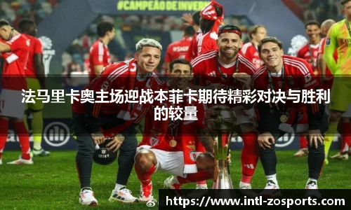 法马里卡奥主场迎战本菲卡期待精彩对决与胜利的较量
