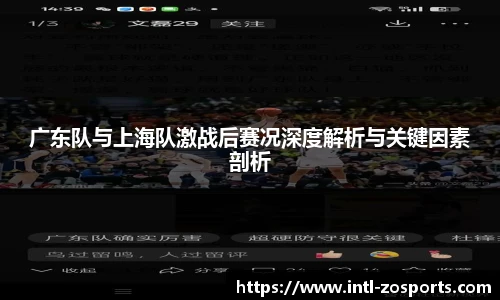 广东队与上海队激战后赛况深度解析与关键因素剖析