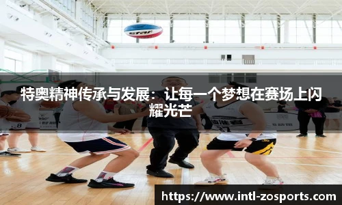 特奥精神传承与发展：让每一个梦想在赛场上闪耀光芒