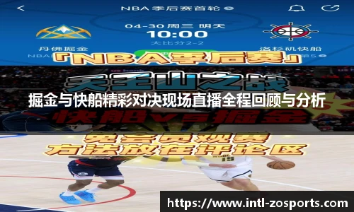 掘金与快船精彩对决现场直播全程回顾与分析