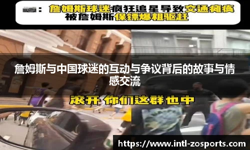 詹姆斯与中国球迷的互动与争议背后的故事与情感交流