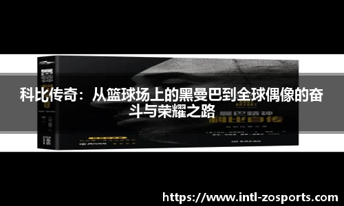 科比传奇：从篮球场上的黑曼巴到全球偶像的奋斗与荣耀之路