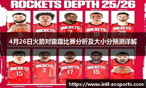 4月26日火箭对雷霆比赛分析及大小分预测详解