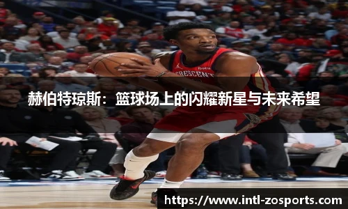 赫伯特琼斯：篮球场上的闪耀新星与未来希望