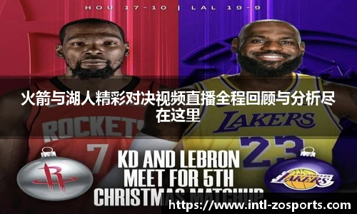 火箭与湖人精彩对决视频直播全程回顾与分析尽在这里