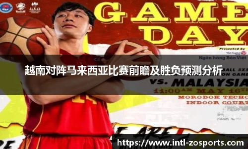 越南对阵马来西亚比赛前瞻及胜负预测分析