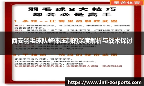 西安羽毛球队整体压制的深度解析与战术探讨